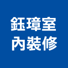鈺璋室內裝修實業有限公司,新北高架地板,塑膠地板,塑木地板,地板