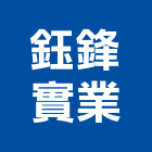 鈺鋒實業股份有限公司,台北ls