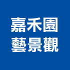 嘉禾園藝景觀有限公司,花木養護