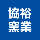 協裕窯業股份有限公司,進口拋光石英磚,進口合板,進口地毯,進口建材
