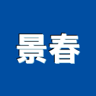 景春實業有限公司,高雄彩礫石,礫石,彩礫石