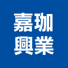 嘉珈興業有限公司,金庫,防火金庫,金庫門,保險金庫
