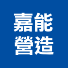 嘉能營造有限公司,嘉義營造公司,工程公司,搬家公司