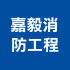 嘉毅消防工程有限公司,台中消防排煙窗,排煙窗,不銹鋼排煙窗,電動排煙窗