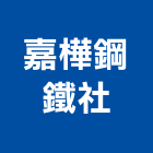 嘉樺鋼鐵社,竹節鋼筋,鋼筋外露,鋼筋綁紮,鋼筋加工
