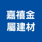 嘉禧金屬建材有限公司,雲嘉南拉門,鋁框拉門,拉門五金,自動橫拉門