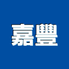 嘉豐工業社,雲嘉南玻璃屋,膠合玻璃,玻璃帷幕,烤漆玻璃