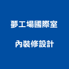 夢工場國際室內裝修設計有限公司,裝修設計,住宅設計,展場設計,景觀設計