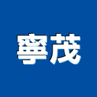 寧茂企業股份有限公司,變頻器,變頻器控制盤,變頻冷氣