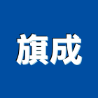 旗成企業有限公司,桃園裝璜,裝璜拆除