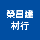 榮昌建材行,冠軍磁磚,磁磚,國產磁磚,磁磚切割