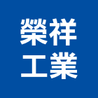 榮祥工業股份有限公司,水玻璃,膠合玻璃,玻璃帷幕,烤漆玻璃