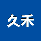 久禾企業有限公司
