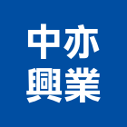 中亦興業有限公司,新北大理石,小理石,進口大理石,天然大理石