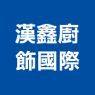 漢鑫廚飾國際企業有限公司