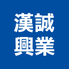 漢誠興業有限公司,小便斗