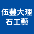 伍豐大理石工藝有限公司,陽台欄杆,扶手欄杆,仿木欄杆,鋁欄杆