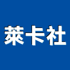 萊卡企業社,床頭,床頭板