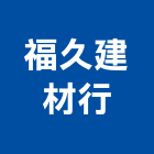 福久建材行,木門框,實木門,門框,鋼木門