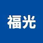 福光有限公司,感光紙,反光紙