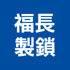 福長製鎖有限公司 福長製鎖有限公司,防火門鎖,防火捲門,門鎖,防火漆