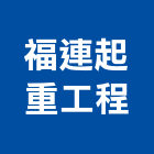 福連起重工程有限公司