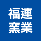 福連窯業股份有限公司,水泥瓦,無收縮水泥,中空水泥板,水泥砂