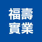 福壽實業股份有限公司,油脂,油脂截留,油脂截油槽,油脂分離機
