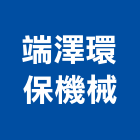 端澤環保機械有限公司,污泥,污泥脫水機,污泥脫水,抽污泥