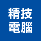 精技電腦股份有限公司,台北電腦,電腦撿料,電腦繪圖,電腦刻字