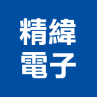 精緯電子股份有限公司,ccd,cd管,ccp,ccp止水樁