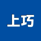 上巧工程行,鋼構鐵皮屋,鋼構,鋼構工程,鋼構房屋