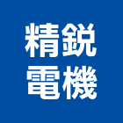 精銳電機股份有限公司,新北減速機,齒輪減速機,變速機,馬達減速機