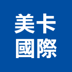 美卡國際股份有限公司,陶板,手工陶板,藝術陶板,陶板磚