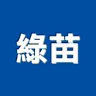 綠苗企業有限公司,pvc地磚,塑膠地磚,pvc管,pvdf