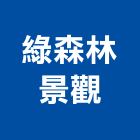 綠森林景觀有限公司,飾品,園藝飾品,家飾品,鍛造飾品