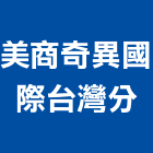 美商奇異國際股份有限公司台灣分公司,台北燈具,led燈具,進口燈具,照明燈具