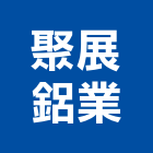 聚展鋁業有限公司,創世紀鋁門窗,南亞塑鋼門窗,門窗,不銹鋼門窗