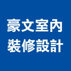 豪文室內裝修設計工作室,雲嘉南裝修設計,住宅設計,展場設計,景觀設計