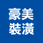 豪美裝潢有限公司