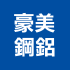 豪美鋼鋁企業社,新竹縣市鋁門,不銹鋼鋁門,鐵鋁門,鋁門紗