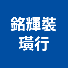 銘輝裝璜行,彰化縣活動拉門,拉門,活動隔間,推拉門