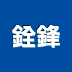 銓鋒實業有限公司,擴散出風口,回風口,通風口,擴散片