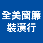 全美窗簾裝潢行,高雄窗簾布