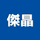 傑晶股份有限公司,飾條,邊飾條,磁磚裝飾條,鋁飾條