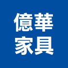 億華家具有限公司