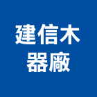 建信木器廠,彰化採光罩,電動採光罩,車庫採光罩,彩光罩