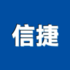 信捷工程行,泥作工程,道路工程,模板工程,消防工程