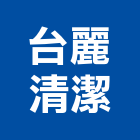 台麗清潔實業有限公司,桃園水塔清洗,清洗劑,招牌清洗,清洗