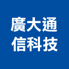 廣大通信科技股份有限公司,對講機,對講,對講機系統,室內對講機